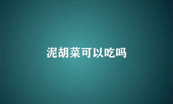 泥胡菜可以吃吗
