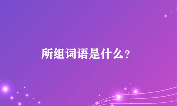 所组词语是什么？