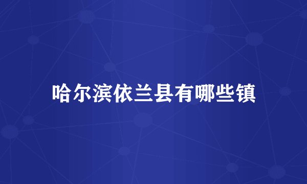 哈尔滨依兰县有哪些镇