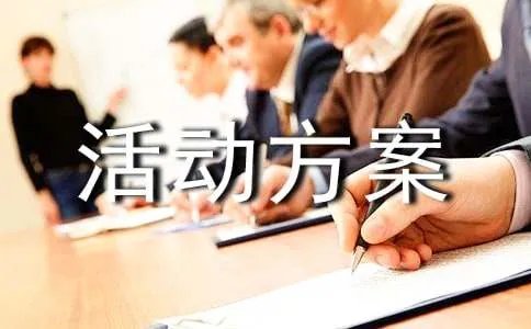 大学班会活动方案