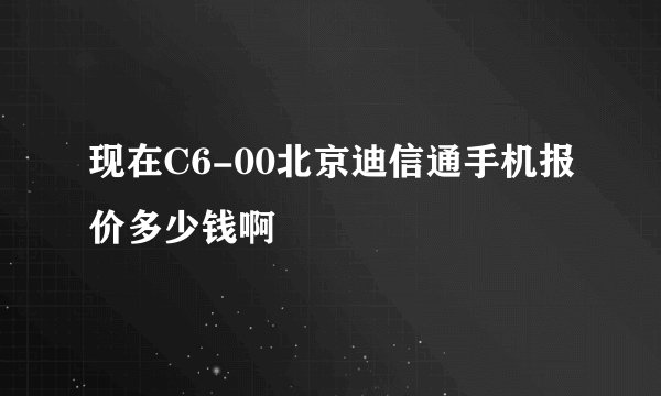 现在C6-00北京迪信通手机报价多少钱啊