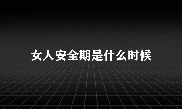 女人安全期是什么时候