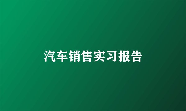 汽车销售实习报告
