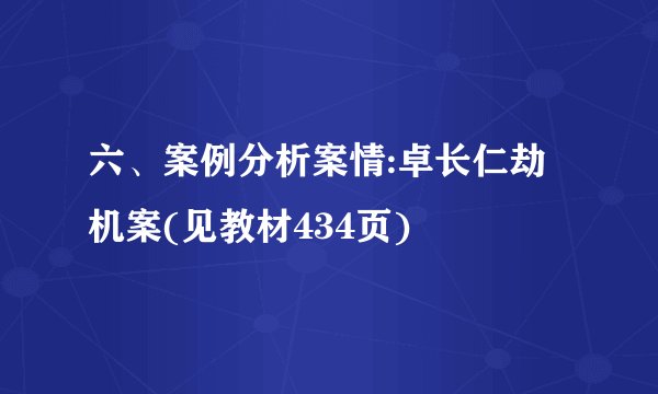 六、案例分析案情:卓长仁劫机案(见教材434页)