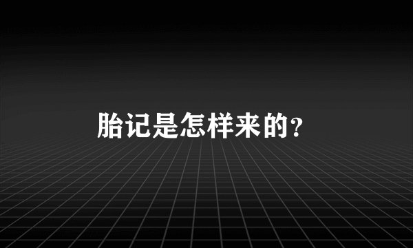 胎记是怎样来的？