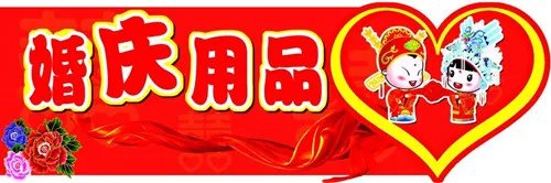 买婚庆用品的渠道有哪些 如何选购婚庆用品