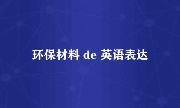 环保材料 de 英语表达