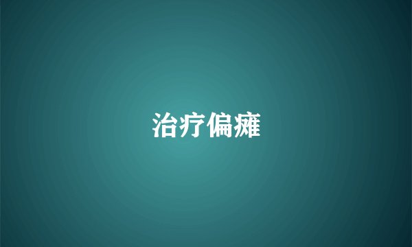 治疗偏瘫