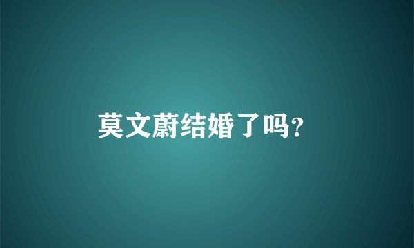 莫文蔚结婚了吗？