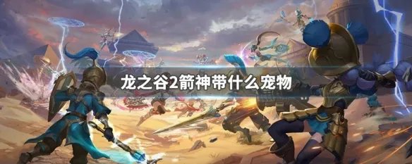 龙之谷2箭神带什么宠物