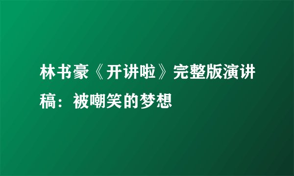林书豪《开讲啦》完整版演讲稿：被嘲笑的梦想