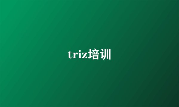 triz培训