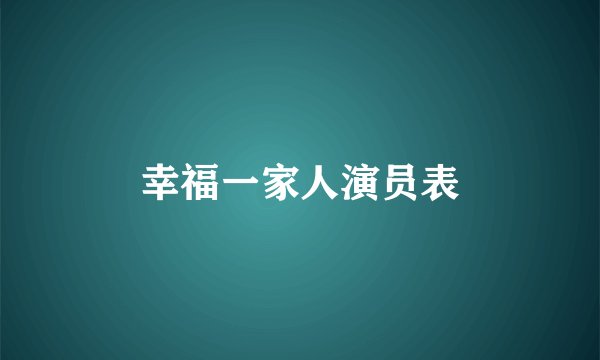 幸福一家人演员表