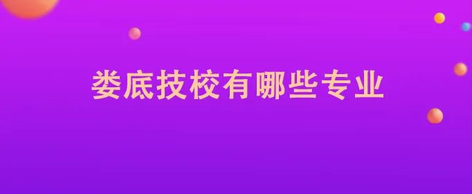 娄底技校有哪些专业