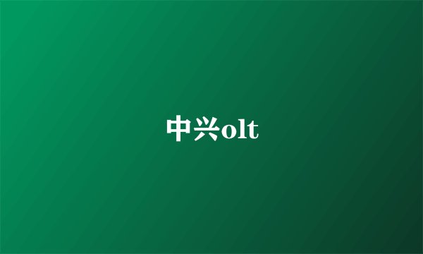 中兴olt