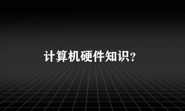 计算机硬件知识？