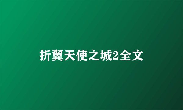 折翼天使之城2全文