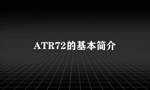 ATR72的基本简介
