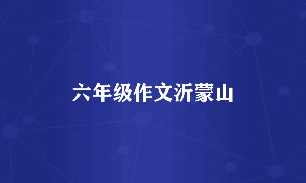 六年级作文沂蒙山