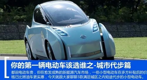 你的第一辆电动车该选谁之-城市代步篇