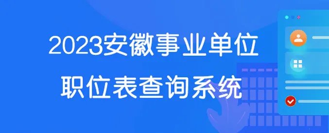 安徽人事考试网安徽2021事业单位联考成绩查询网站「安徽人事考试