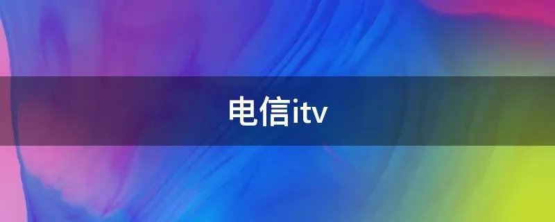 电信itv