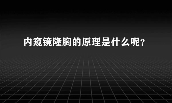 内窥镜隆胸的原理是什么呢？