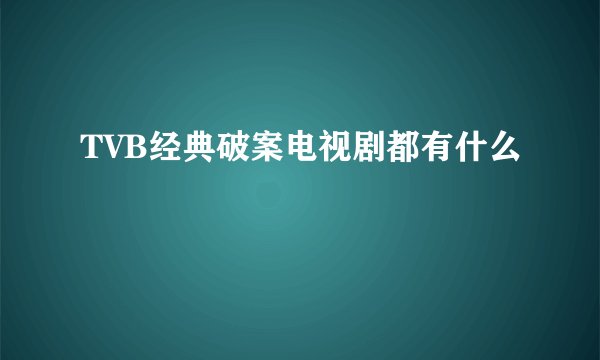 TVB经典破案电视剧都有什么