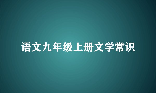 语文九年级上册文学常识