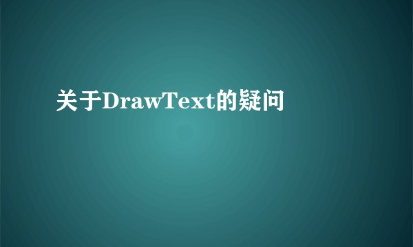 关于DrawText的疑问