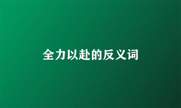 全力以赴的反义词