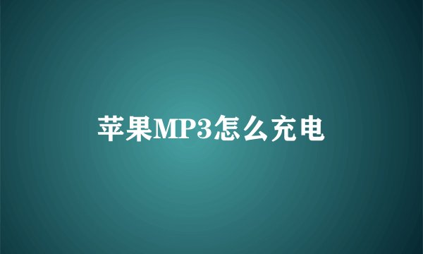 苹果MP3怎么充电