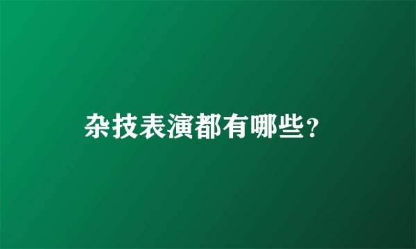 杂技表演都有哪些？
