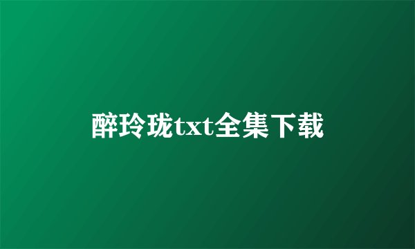 醉玲珑txt全集下载