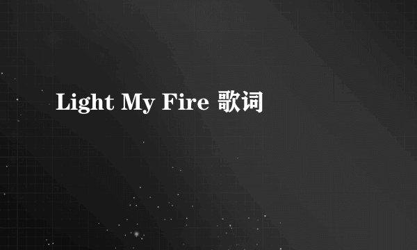 Light My Fire 歌词