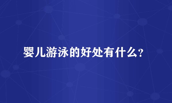 婴儿游泳的好处有什么？