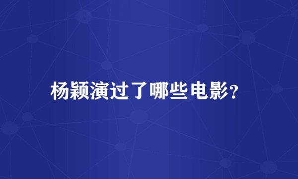 杨颖演过了哪些电影？