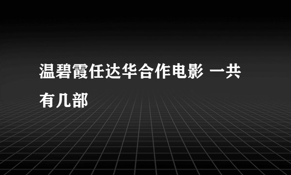 温碧霞任达华合作电影 一共有几部