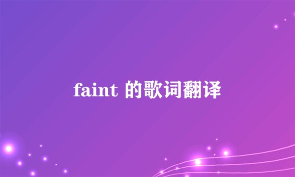 faint 的歌词翻译