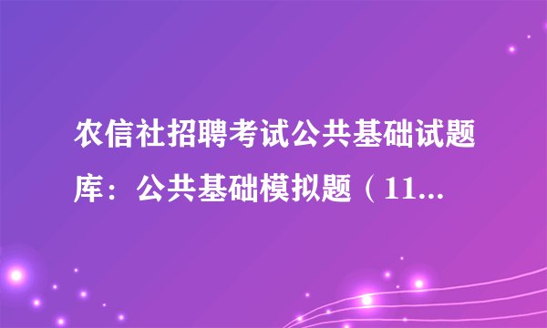 农信社招聘考试公共基础试题库：公共基础模拟题（11.16） 