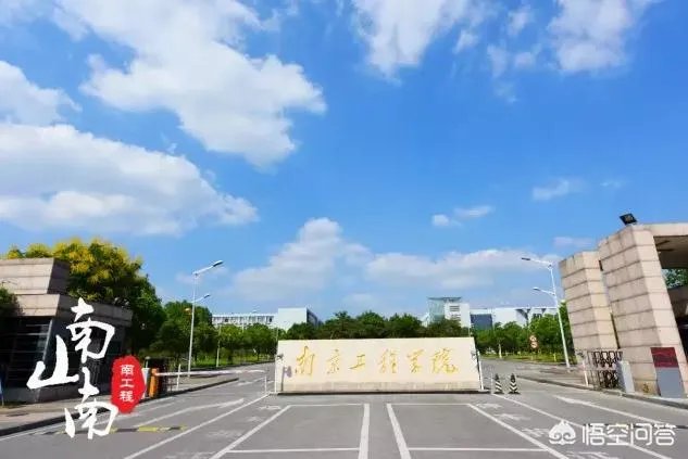 上海应用技术大学与南京工程学院，该如何选择？