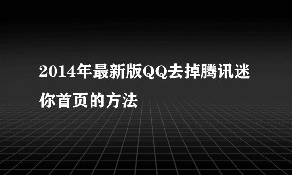 2014年最新版QQ去掉腾讯迷你首页的方法