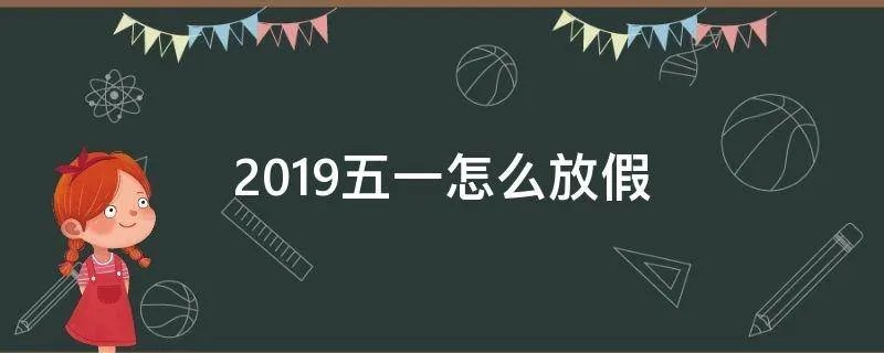 2019五一怎么放假