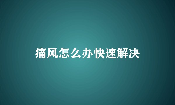 痛风怎么办快速解决
