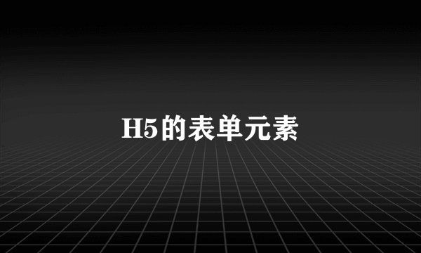 H5的表单元素