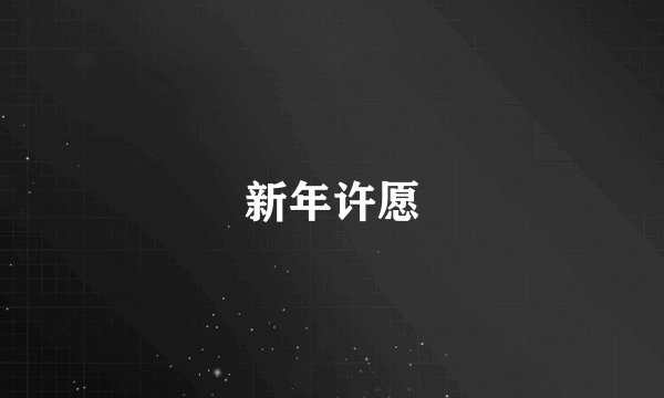 新年许愿