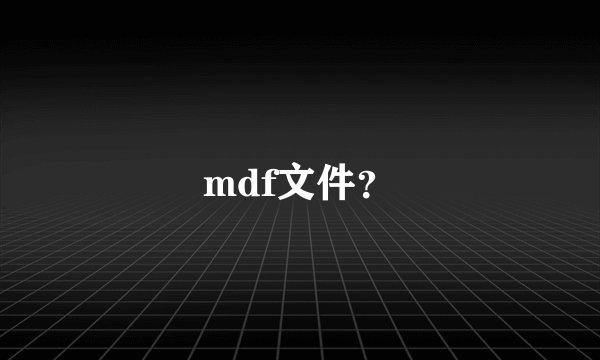 mdf文件？