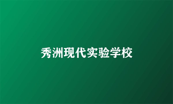 秀洲现代实验学校