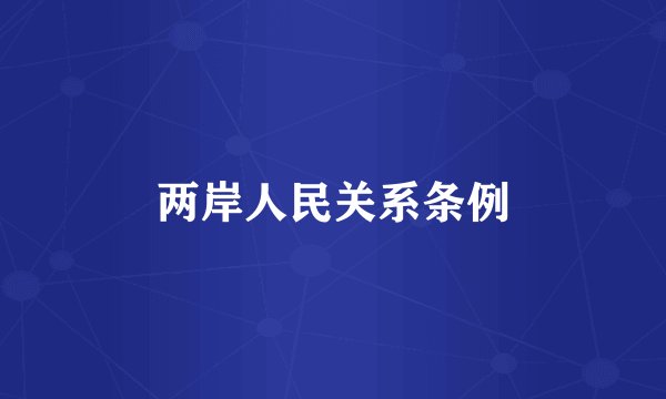 两岸人民关系条例