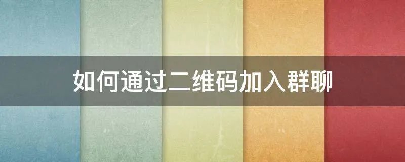 如何通过二维码加入群聊